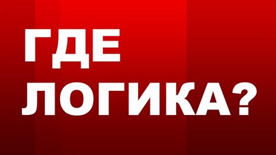 ИГРА ГДЕ ЛОГИКА 1806381