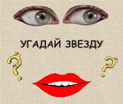 Игра УГАДАЙ ЗВЕЗДУ 2471702