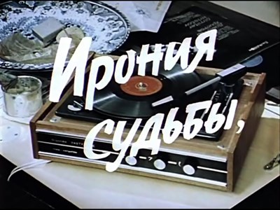 ИГРА ИРОНИЯ СУДЬБЫ 2529337