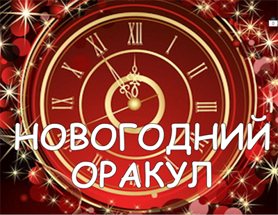 НОВОГОДНИЙ ОРАКУЛ 2577843