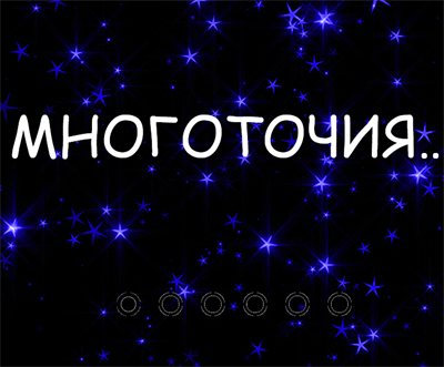 МНОГОТОЧИЯ 2589734