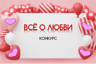 ВСЁ О ЛЮБВИ 2710491