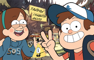 ТАЙНЫ ГРАВИТИ ФОЛЗ 2828711