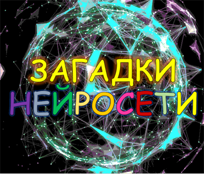 ЗАГАДКИ НЕЙРОСЕТИ 2999739