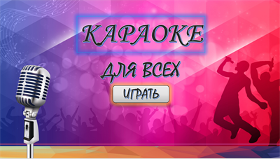 КАРАОКЕ ДЛЯ ВСЕХ 3002618