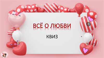 ВСЁ О ЛЮБВИ КВИЗ 2710491